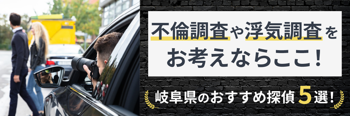 不倫調査や浮気調査をお考えならここ！岐阜県のおすすめ探偵5選！