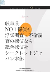 全国展開する岐阜県トップクラスの探偵事務所「総合探偵社シークレットジャパン本部」
