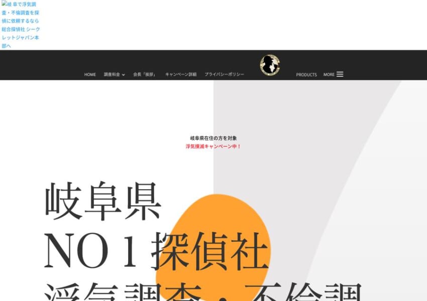 全国展開する岐阜県トップクラスの探偵事務所「総合探偵社シークレットジャパン本部」