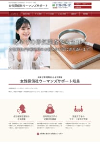 女性探偵による不倫調査・浮気調査「女性探偵社ウ-マンズサポ-ト岐阜オフィス」