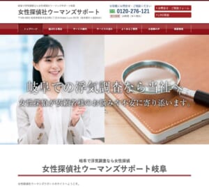 女性探偵による不倫調査・浮気調査「女性探偵社ウ-マンズサポ-ト岐阜オフィス」