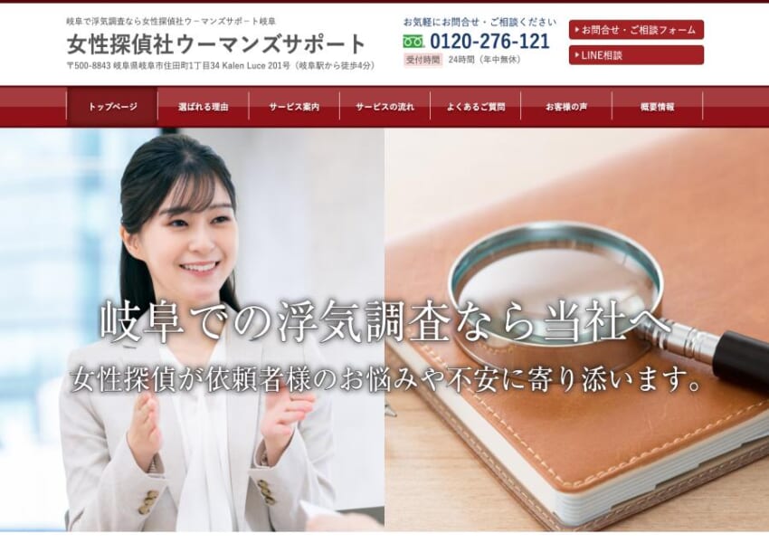 女性探偵による不倫調査・浮気調査「女性探偵社ウ－マンズサポ－ト岐阜オフィス」