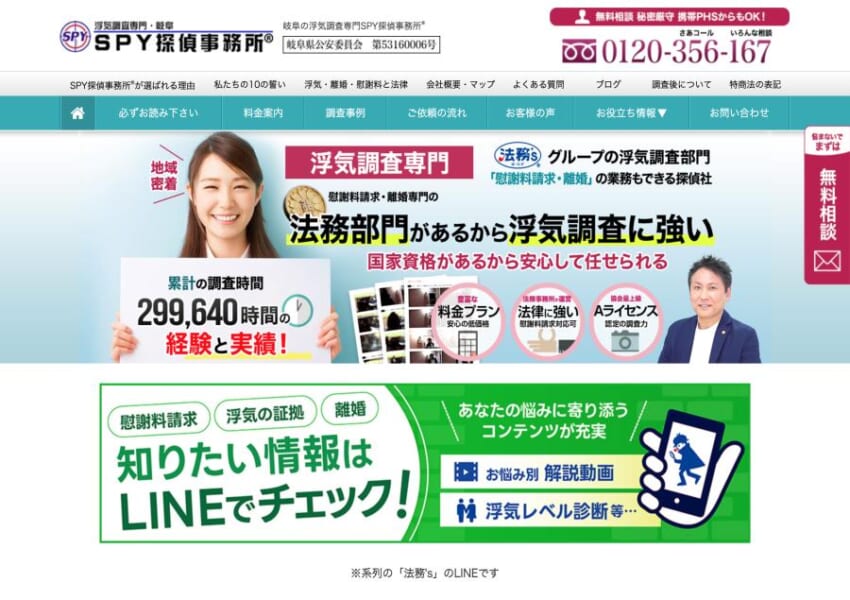 岐阜の法務部門がある浮気調査専門探偵事務所「SPY探偵事務所」