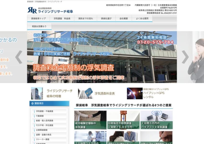 創業15年の浮気調査・不倫調査専門の探偵事務所「ライジングリサ－チ岐阜」