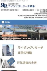 創業15年の浮気調査・不倫調査専門の探偵事務所「ライジングリサ-チ岐阜」