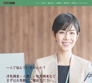 浮気・不倫から生活の様々な不安の調査に対応「XYZ探偵」